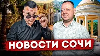 НОВОСТИ #СОЧИ: Самый большой детсад, нет номеров в отелях, 6 миллионный турист, цены на недвижимость