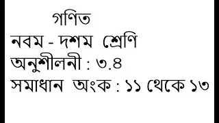 Class 9 -10 math solution in bangla | Chapter 3.4 | Math No: 11-13