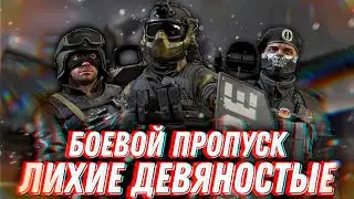 Калибр | Обзор боевого пропуска «Лихие девяностые» | Легендарные образы «Вега» | Обновление 0.23.2