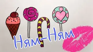 Как нарисовать сладости/ конфету /леденец//How to draw sweets/candy/candy