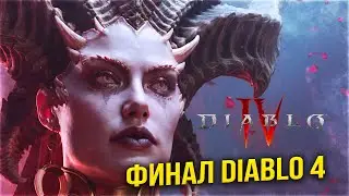 DIABLO 4 ПРОХОЖДЕНИЕ НА РУССКОМ -  ДИАБЛО 4 ОБЗОР и ПЕРВЫЙ ВЗГЛЯД