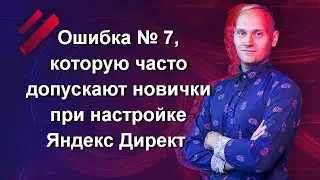 Ошибка №7, которую часто допускают новички при настройке Яндекс Директ (копирование РК РСЯ)