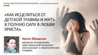 КАК ИСЦЕЛИТЬСЯ ОТ ДЕТСКОЙ ТРАВМЫ И ЖИТЬ В ПОЛНУЮ СИЛУ В ЛЮБВИ ХРИСТА.