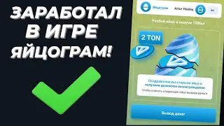 Яйцограм показываю сколько заработал. Заработок без вложений в 2024 году играя в игру