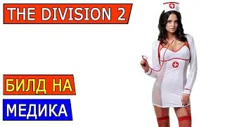 DIVISION 2. БИЛД ХИЛЕРА + ГЕЙМПЛЕЙ С КОММЕНТАРИЯМИ