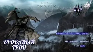 The Elder Scrolls V: Skyrim # 14, ХИРСИН И КРОВАВЫЙ ТРОН,