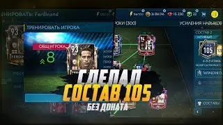 DID THE COMPOSITION 105 | +50КК | FREE SUBSCRIPTION UEFA CHAMPIONS LEAGUE | FIFA MOBILE