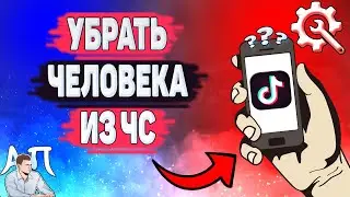 Как разблокировать человека в Тик Токе? Как убрать пользователя из чёрного списка в Tik Tok?