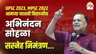 छत्रपती संभाजीनगर | UPSC, MPSC तील यशस्वी विद्यार्थ्यांचा अभिनंदन सोहळा  | Chanakya Mandal Pariwar