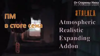 S.T.A.L.K.E.R. A.R.E.A. ПМ в стоге сена