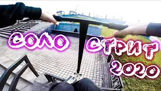 СОЛО СТРИТ НА САМОКАТЕ 2020 (GoPro POV)