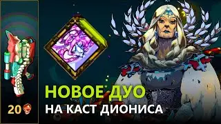 ДУО ДЕМЕТРЫ И ДИОНИСА | HADES - THE LONG WINTER UPDATE