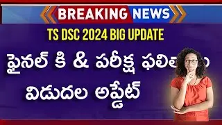 TS DSC Results And Final Key 2024 | TS DSC Latest News Today | TS DSC Results Date 2024 | TS DSC