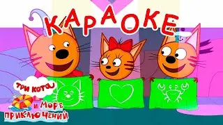 Три Кота и море приключений | Крабы не еда 🎵 Караоке 🎤 | Песни для детей 👶