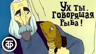 Ух ты, говорящая рыба! | Армянские мультфильмы (1983)