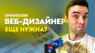 ПРОФЕССИЯ ВЕБ-ДИЗАЙНЕР в 2022 году 🔥🔥🔥 Как Стать и Сколько зарабатывает Веб Дизайнер?