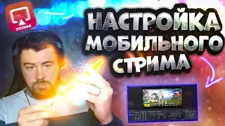 КАК СТРИМИТЬ МОБИЛЬНЫЕ ИГРЫ НА YOUTUBE В 2023 | ПОЛНЫЙ ГАЙД | НАСТРОЙКА | ПРОГРАММЫ | КАЧЕСТВО