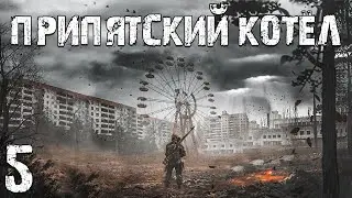 S.T.A.L.K.E.R. Припятский Котел #5. Призрачный Бомж