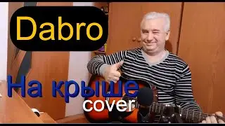 Dabro - На КРЫШЕ (Cover на гитаре  Serg Papatani)