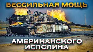 Уязвимые места и слабости американского танка Abrams!