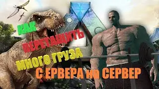 ARK Перетаскиваем много груза на другой сервер