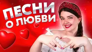 ПОЮ ВАМ ОТ ДУШИ ПЕСНИ О ЛЮБВИ ❤️‍🔥❤️‍🔥❤️‍🔥