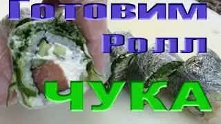 Готовим Ролл-Чука (Хияши Вакаме)