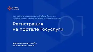 Регистрация на портале Госуслуги