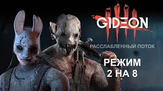 Стрим: Dead by Daylight - РЕЖИМ 2 НА 8! ЛОМАЕМ КАБИНЫ СУРВОВ В ТАНДЕМЕ С КИНДЕР!