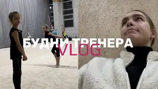 VLOG | БУДНИ ТРЕНЕРА | КАК ПРОХОДИТ РАБОЧИЙ ДЕНЬ ТРЕНЕРА