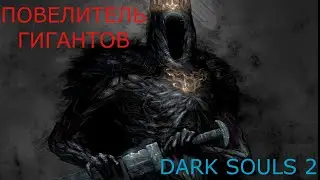 Повелитель Гигантов: Dark Souls 2 / Дарк Соулс 2 - тактика как убить, как победить босса ДС2