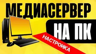 Как создать домашний медиа сервер DLNA на компьютере, чтобы смотреть видео на смартфоне или ТВ