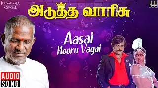 Aasai Nooru Vagai Song | Adutha Varisu Movie | Ilaiyaraaja | Rajinikanth | Malaysia Vasudevan