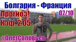 Болгария - Франция. Прогноз и ставка