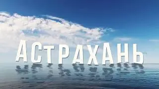 Астрахань! Раскаты! Подводная охота с Максимом Лубягиным. 