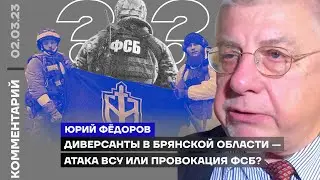 Диверсанты в Брянской области — атака ВСУ или провокация ФСБ? | Юрий Фёдоров