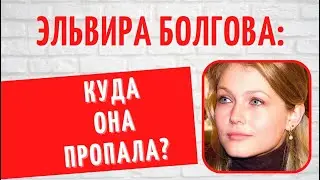 За ангельской внешностью скрывается сильный характер: о личном Эльвиры Болговой