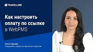 Как настроить оплату по ссылке в WebPMS. От техподдержки с любовью #41