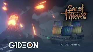 Стрим: Sea of Thieves - ОХОТА НА СУНДУК ЛЕГЕНД! СОКРОВИЩА АФИНЫ С ДЕЗОМ И КИНДЕР!