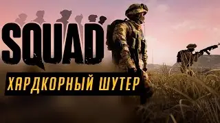 Обзор SQUAD | Хардкорный шутер от создателей BF2 Project Reality