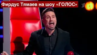 Фирдус Тямаев покорил Шоу "ГОЛОС"! (Билан повернулся)