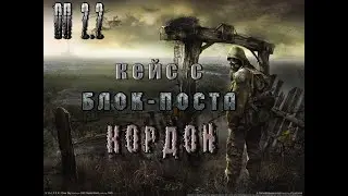 Кейс с блок поста военных (все места), ОП 2 2