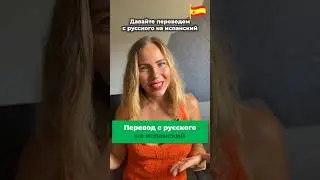 А ты читаешь на испанском? Давай проверим!