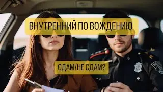 Внутренний по вождению, сдам/не сдам