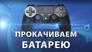 Джойстик быстро разряжается? Прокачай батарею геймпада PS4