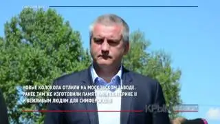 Аксёнов принял участие в освящении колоколов для строящегося Екатерининского храма в Симферополе