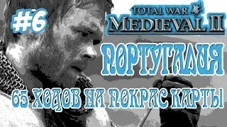 MEDIEVAL 2 TOTAL WAR ПОРТУГАЛИЯ 6 65 ХОДОВ НА ЗАХВАТ КАРТЫ