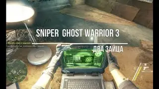 Sniper  Ghost Warrior 3  Два Зайца