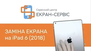 Заміна екрану на iPad 6 2018