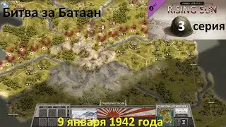 [Order of Battle: Rising Sun] 3 серия. Битва за Батаан, 9.01.1942 года.